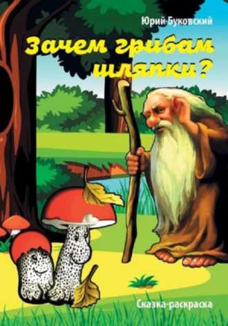 Обложка книги «Зачем грибам шляпки? Сказка-раскраска»