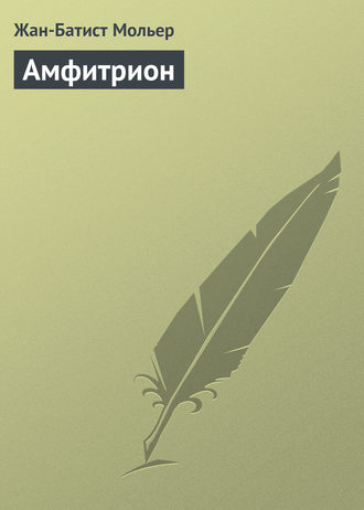 Обложка книги «Амфитрион»