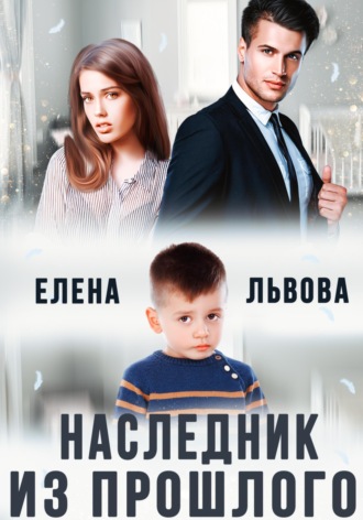 Обложка книги «Наследник из прошлого»