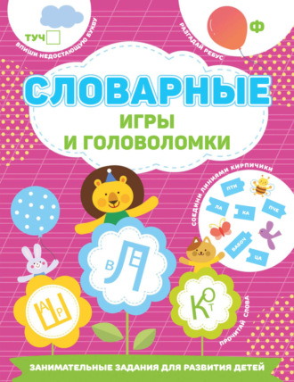 Обложка книги «Словарные игры и головоломки»