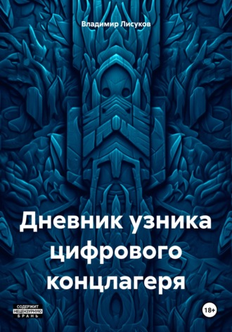 Обложка книги «Дневник узника цифрового концлагеря»