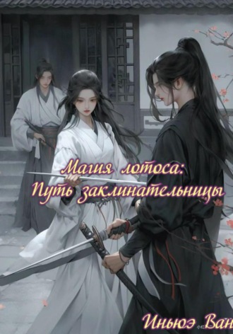 Обложка книги «Магия лотоса: Путь заклинательницы»