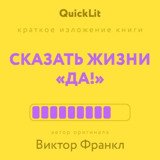 Обложка книги «Краткое изложение книги «Сказать жизни “Да!”: психолог в концлагере». Автор оригинала – Виктор Франкл»