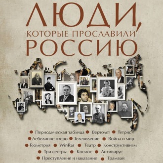 Обложка книги «Люди, которые прославили Россию»