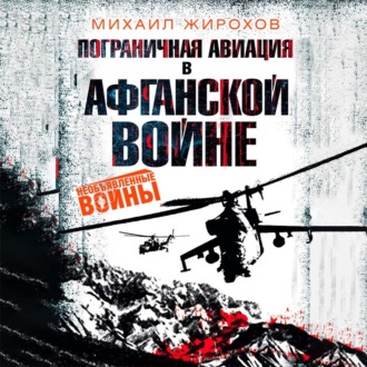 Обложка книги «Пограничная авиация в Афганской войне»