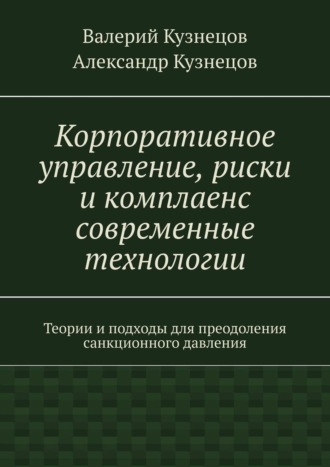 Обложка книги «Корпоративное управление, риски и комплаенс современные технологии»