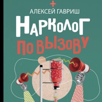 Обложка книги «Нарколог по вызову»