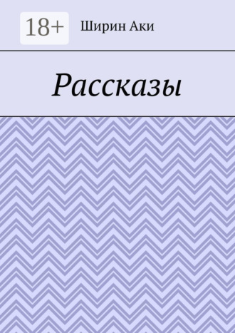 Обложка книги «Рассказы»
