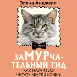 Обложка книги «ЗаМУРчательный гид. Как научиться читать мысли кошки»