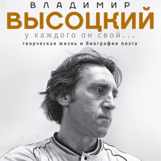 Обложка книги «Владимир Высоцкий. У каждого он свой…Творческая жизнь и биография великого поэта и большого артиста»
