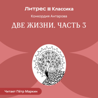 Обложка книги «Две жизни. Часть 3»