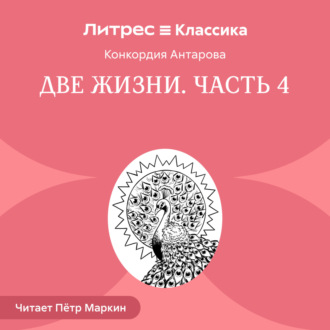 Обложка книги «Две жизни. Часть 4»