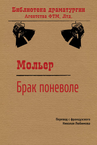 Обложка книги «Брак поневоле»