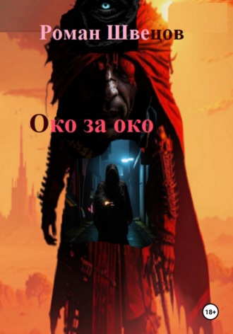 Обложка книги «Око за око ...»