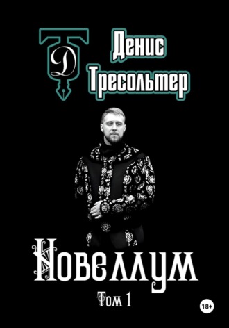 Обложка книги «Новеллум. Том 1»