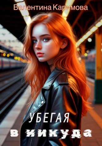 Валентина Каримова. Убегая в никуда