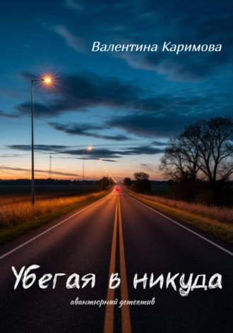 Убегая в никуда. Валентина Каримова