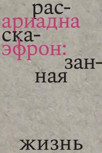 Обложка книги «Ариадна Эфрон: рассказанная жизнь»