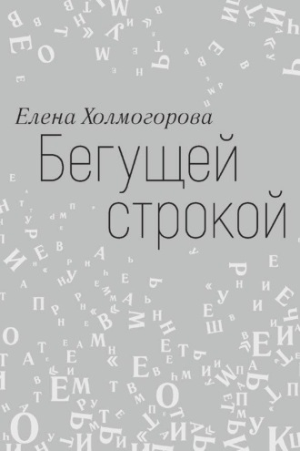 Обложка книги «Бегущей строкой»
