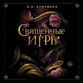 Обложка книги «Священные игры»