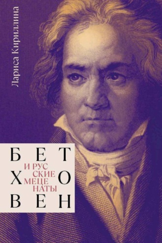 Обложка книги «Бетховен и русские меценаты»