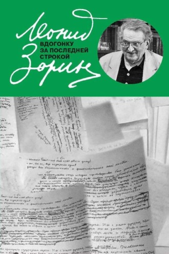 Обложка книги «Вдогонку за последней строкой»