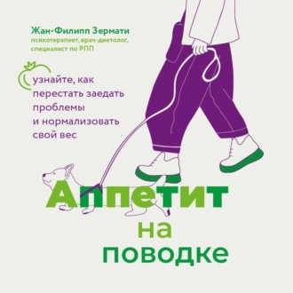 Обложка книги «Аппетит на поводке. Узнайте, как перестать заедать проблемы и нормализовать свой вес»