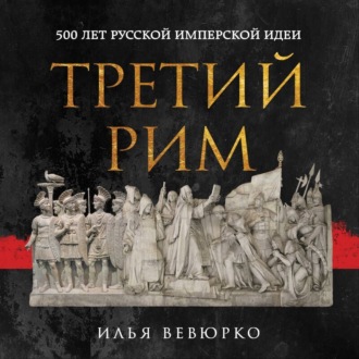 Обложка книги «Третий Рим. 500 лет русской имперской идеи»