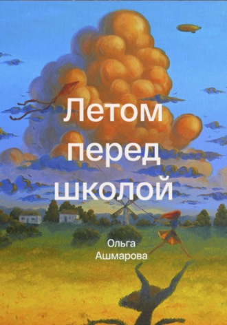 Обложка книги «Летом перед школой»
