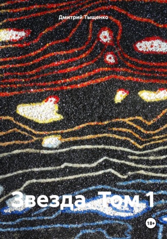 Обложка книги «Звезда. Том 1»