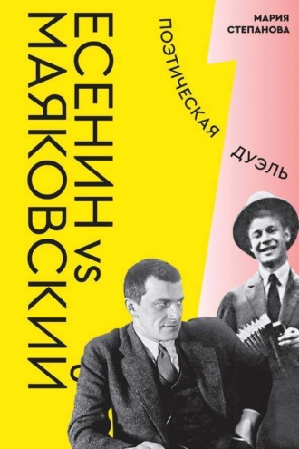 Обложка книги «Есенин vs Маяковский. Поэтическая дуэль»