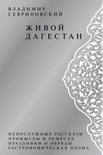 Обложка книги «Живой Дагестан»