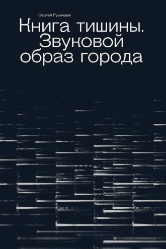 Обложка книги «Книга тишины. Звуковой образ города»
