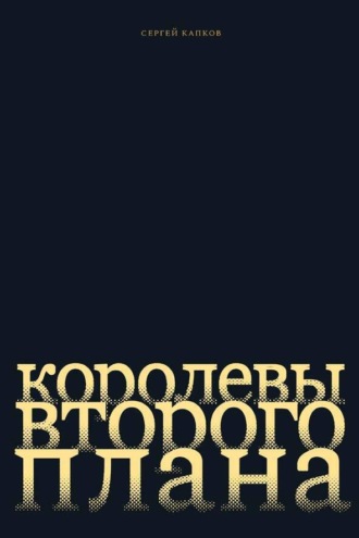 Обложка книги «Королевы второго плана»