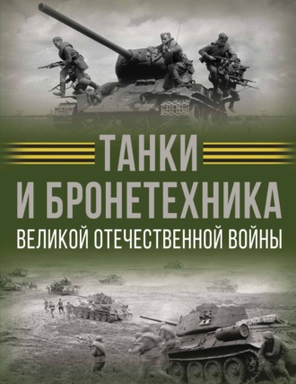 Обложка книги «Танки и бронетехника Великой Отечественной войны»