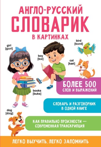 Обложка книги «Англо-русский словарик в картинках»