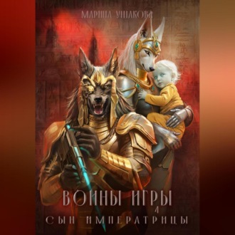 Обложка книги «Воины Игры 4. Сын Императрицы»