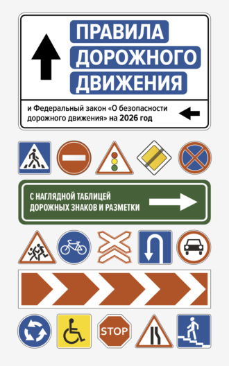 Обложка книги «Правила дорожного движения и Федеральный закон «О безопасности дорожного движения» на 2026 год. С наглядной таблицей дорожных знаков и разметки»