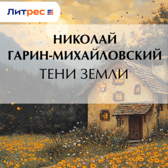 Обложка книги «Тени земли»
