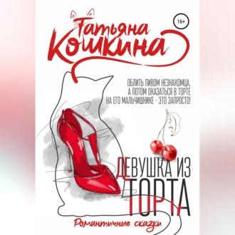 Обложка книги «Девушка из торта»