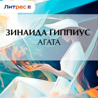 Обложка книги «Агата»