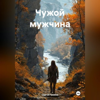 Обложка книги «Чужой мужчина»