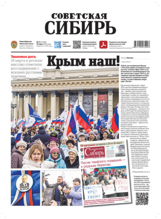 Обложка книги «Газета «Советская Сибирь» №11 (27948) от 19.03.2025»