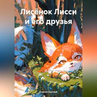 Обложка книги «Лисёнок Лисси и его друзья»