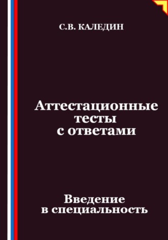 Обложка книги «Аттестационные тесты с ответами. Введение в специальность»