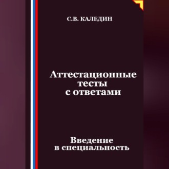 Обложка книги «Аттестационные тесты с ответами. Введение в специальность»