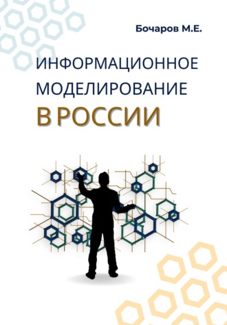 Обложка книги «Информационное моделирование в России (проблемы, достижения и перспективы)»
