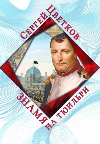 Обложка книги «Знамя на Тюильри»