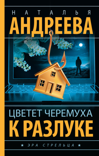 Обложка книги «Цветет черемуха к разлуке»