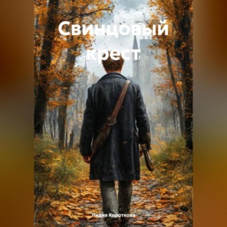 Обложка книги «Свинцовый крест»